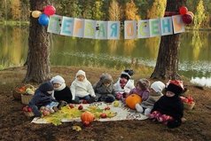 Первая осень.