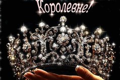 Всем женщинам желаю чувствовать себя королевами!!!