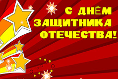 Поздравляю, поздравляю с 23 февраля! Много радости желаю всем вокруг мужчинам я!