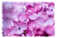 Любви и радости желаю я в этот светлый женский день! С весны началом поздравляю и крепко-крепко обнимаю!