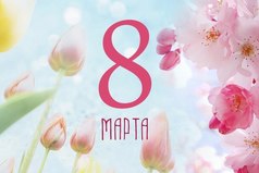 Женщина и весна – это символы  зарождения жизни. Так пускай ваши мужчины сегодня подарят вам столько тепла и света, сколько дарит нам весна!