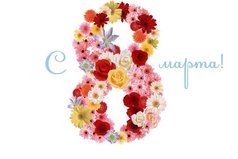 Сегодня 8 марта, а значит надо забросить в дальний шкаф все печали и проблемы, надеть улыбку, осанку и хорошее настроение, и тогда мы будем самыми красивыми и самыми желанными! Поздравляю всех с 8 марта!