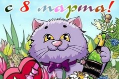 8 марта не сексизм, а просто равноправие полов.