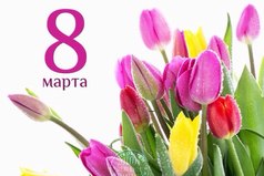 Что пожелать тебе к 8 марта? От жизни каждый хочет своего, а я тебе желаю просто счастья, чтоб было понемногу, но всего!