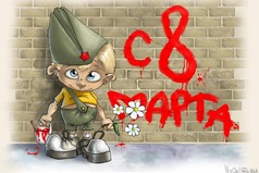 23 февраля и 8 марта - две конкурирующие компании.