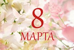 Вот и кончались букеты, смс, понты, конфеты, поздравленья, пожеланья, ссоры, крики, расставанья… Обошлось всё без инфаркта? Девочки, с 9-м марта!