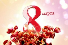 Итак, подведем итоги 8 марта: 10 смс, 5 ммс, 15 открыток в ВК... А хотя бы кто-то додумался в гости зайти или позвонить! 21 век, блин...