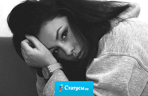 А ты так и не уловил момент, когда я была готова ради тебя послать весь мир к черту...