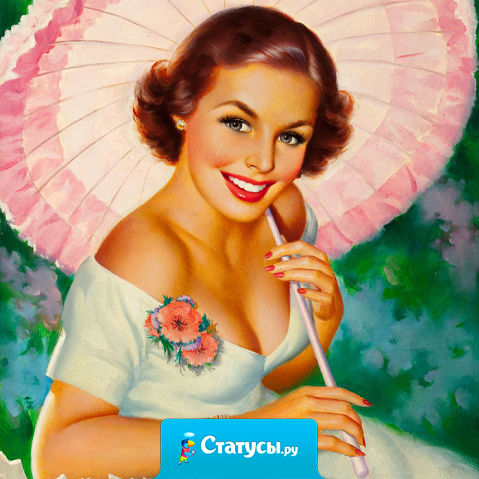 - Ой, дорогая, как ты хорошо выглядишь, прям цветёшь и пахнешь! Наверное, наконец-то встретила парня своей мечты? - Нет, бросила!