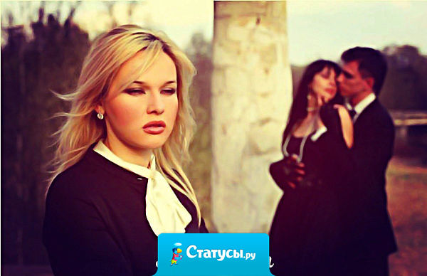 Никто тебя так не понимает как женщина, мечтающая увести тебя из семьи.