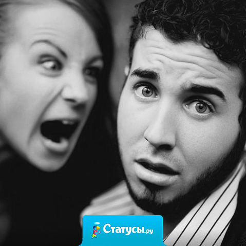 Для настоящей женщины  день прожитый зря - это выходной без скандала.