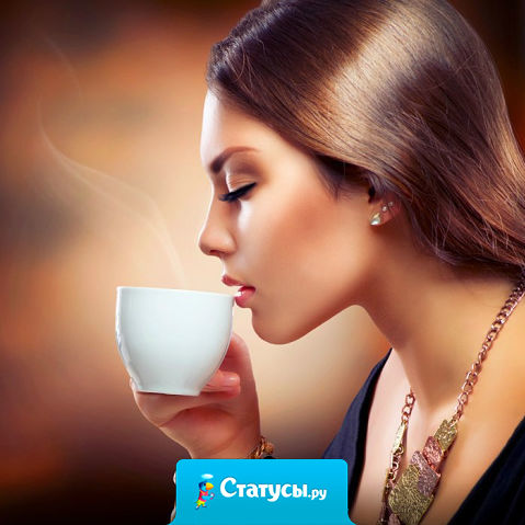 Только женщины имеющие детей ; понимают, как приятно пить чай ОДНОЙ, в 2 часа ночи!