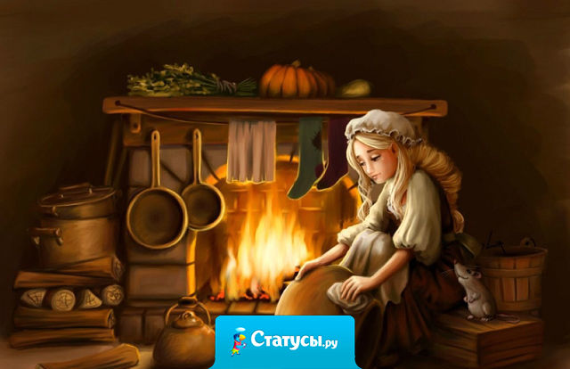 МУЖЧИНЫ... приходя вечером в чистый дом... где убрано, постирано и сварено... вы задаёте странный вопрос.... — что ты делала весь день, дорогая??? Отвечаю за всех женщин....СПИМ МЫ....а Золушка за нас ЕБ#ШИТ!!!