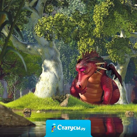 Если в Шреке осел женился на драконе,  то мы с тобой точно поженимся.