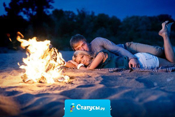 Ты можешь искупать женщину в озере из алмазов,  но запомнит она поцелуй в шею у костра.