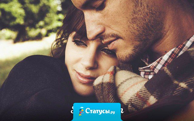 Настоящая любовь - это когда после ссоры понимаешь, что любишь его еще сильнее и страх расставания помогает простить.