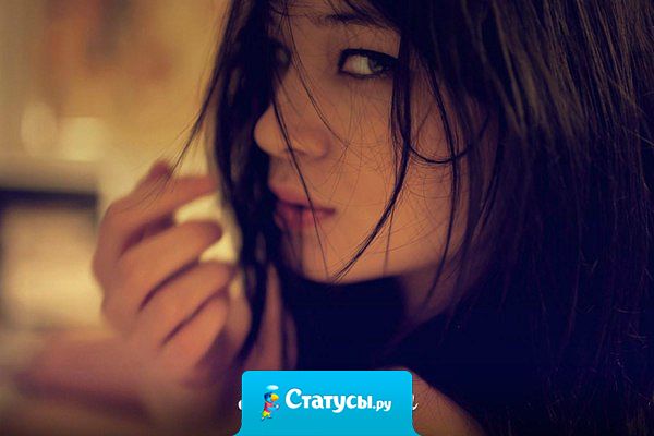 Я хочу, чтобы человек, которого я люблю,  не боялся открыто любить меня. Иначе это унизительно.