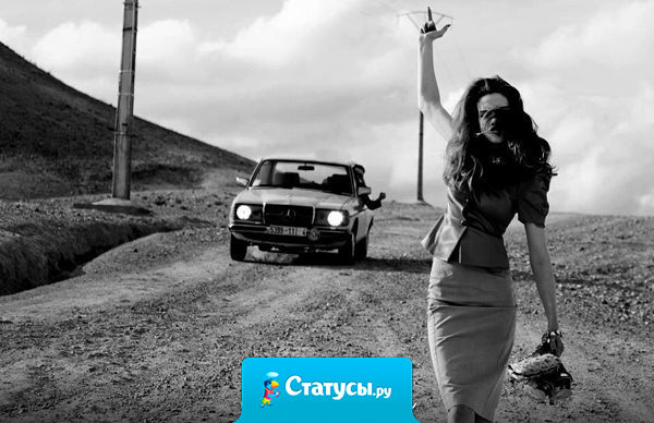 Ваша жена перестала Вам звонить, не достает Вас смсками, не устраивает допросов, выглядит на все 100, и ей в след оборачиваются мужчины - Поздравляю! Это больше не Ваша жена.