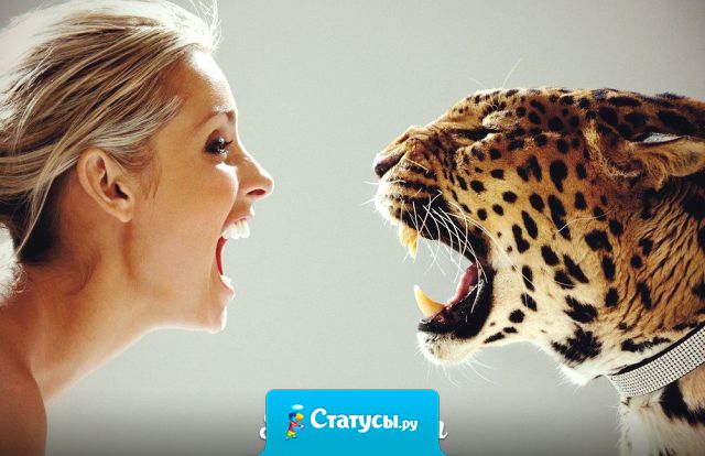 Я ночью не храплю, это мне снится муж с любовницей - я рычу!