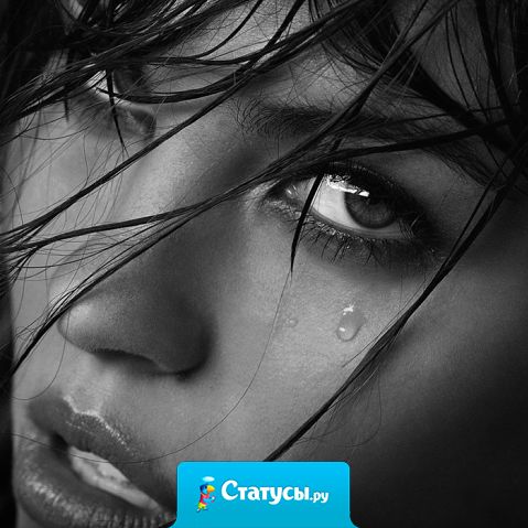 Довести до слез может каждый. А сделать так чтоб глаза от радости сияли могут только единицы.