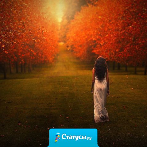 Мне нужно было от тебя бежать, а я шла навстречу.