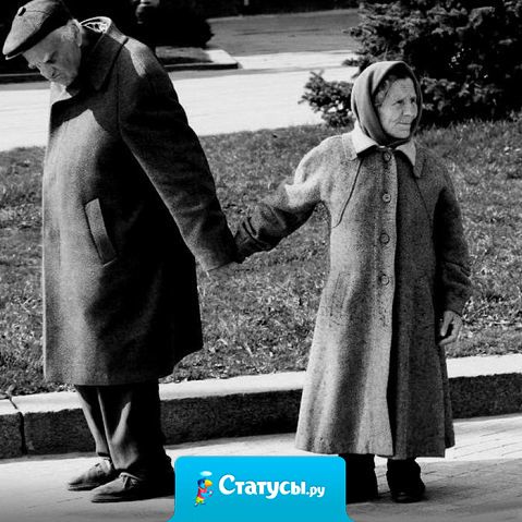 Дай Вам Бог гулять в старости за ручку с любимым человеком!