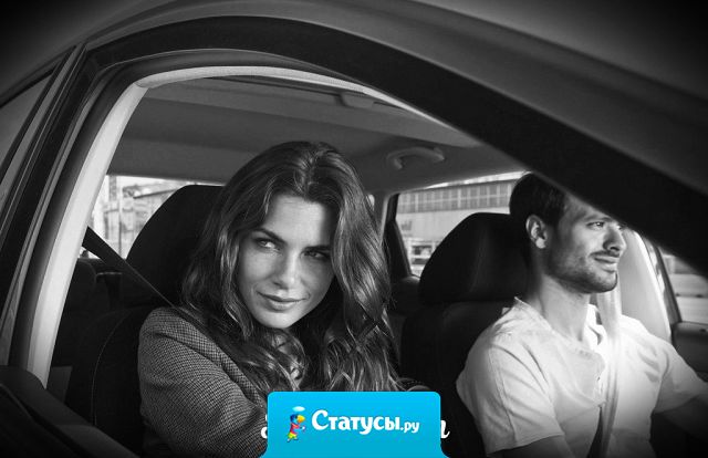 Больше всего моего мужа настораживает две вещи:  Непонятный шум в двигателе и я - добрая и тихая.