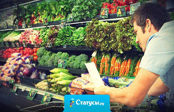 Не ходил за покупками в магазин с листочком - не мужик.