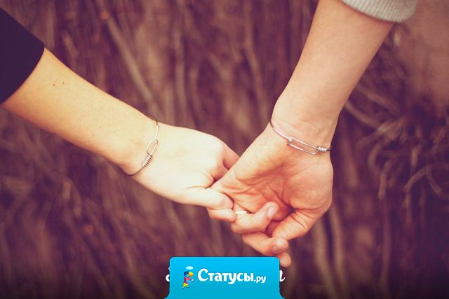 Если любишь человека так не отпускай его.