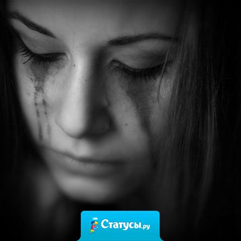 Это как нужно любить, чтобы простить измену. Это как нужно не любить, чтобы изменить.