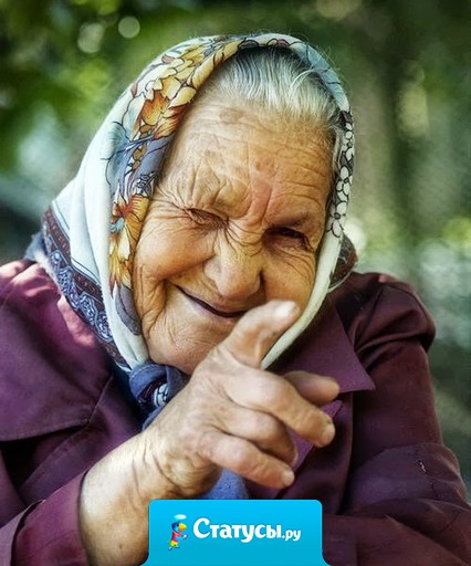 Как говорит моя бабушка: 