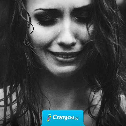 Отношения - это как тяжелые наркотики. Сначала приятно а потом думаешь, зачем ты в это ввязался.