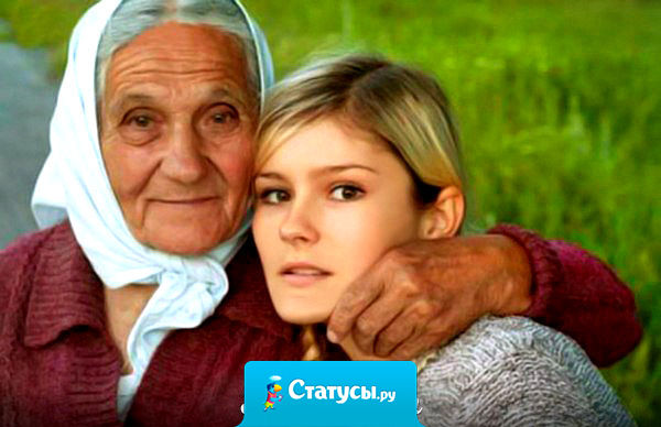 Бабуля говорила: 