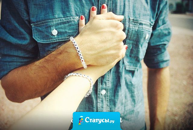 Бывает, держишь человека за руку и тебе больше ничего не надо. Ни поцелуев, ни слов. Тебе просто спокойно, тепло и легко.