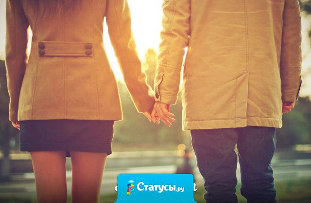 Тот кто тебе действительно нужен, не должен соответствовать твоим понятиям. Он появится и разрушит всё, и будет самим собой, таким, какой есть. И ты будешь любить его таким.