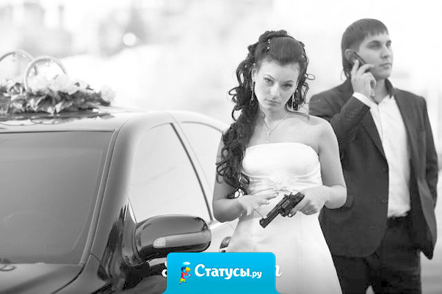 Я хочу за тебя замуж, но я понимаю, что одного моего желания мало. Поэтому я взяла пистолет.
