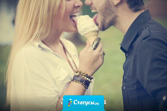 Вы ссоритесь как муж и жена, болтаете как лучшие друзья, флиртуете как 16-ти летние подростки и заботитесь друг о друге как сестра и брат. Конечно же, вы созданы друг для друга.