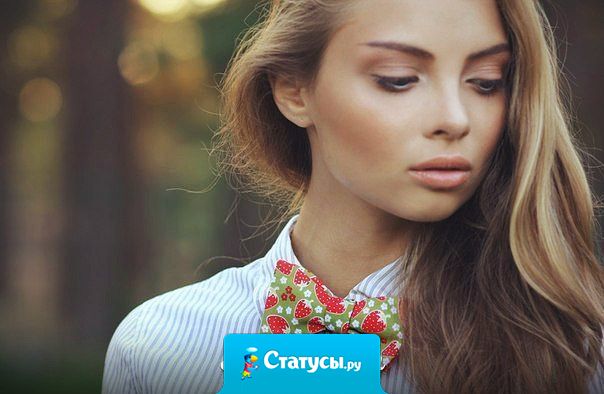 В жизни мужчины может быть только одна слабость — это его женщина.