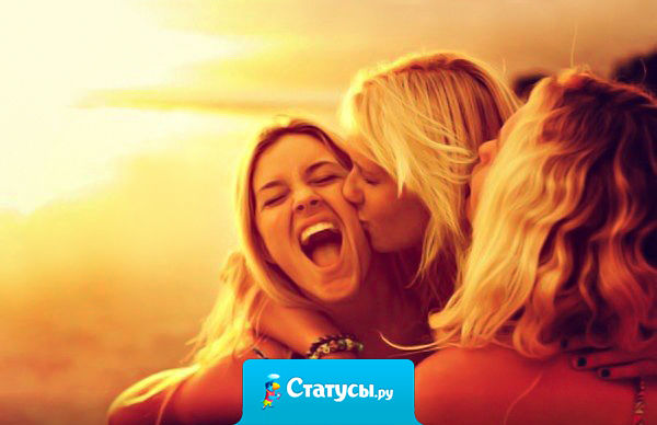 Как иногда хочется выпить и поплакать.  Но с моими подругами получается нажраться и поржать.