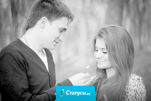 Необязательно чтоб он всё время писал, звонил главное, чтоб он смотрел на тебя так, как никто не смотрит.