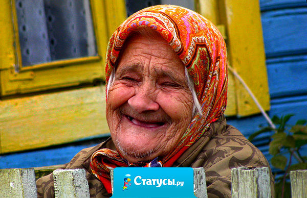 Сегодня сидела на остановке, что-то попало в глаз и я сосредоточено терла его. Рядом стояла бабуля божий одуван, заметила меня и сочувственно произнесла: Не плачь, доченька. Я в твои годы еще страшней, чем ты была и то вышла замуж!