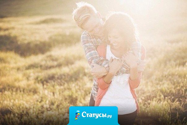 Счастлива не та, которая получила самого лучшего Мужчину. А та, которая верит, что её Мужчина — самый лучший.