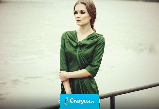 Если ты можешь прожить хотя бы один день, не узнав как мои дела и что со мной — значит ты можешь прожить без меня и все остальные дни.