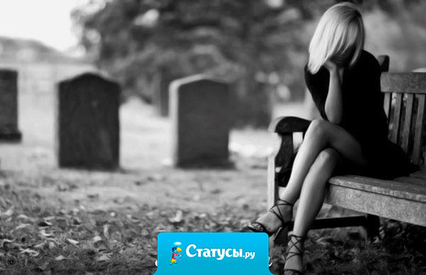 Вчера позвонил какой-то незнакомец и попросил встретиться с ним в полночь на кладбище. Странный какой-то. Так и не пришел.