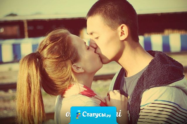 Меньше ругайтесь. Больше целуйтесь!