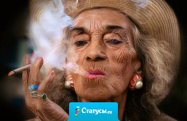 Я представляю свою старость так: кресло-качалка, сигарета, бокальчик шампусика и куча внуков, с охреневшими глазами, слушают «мемуары о бабушкиных похождениях»
