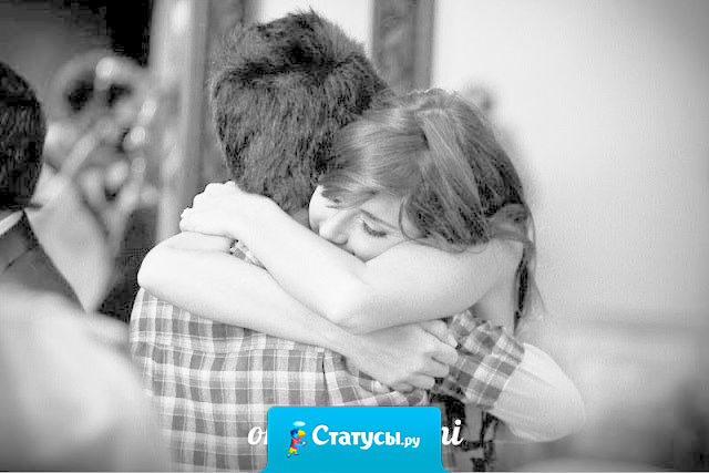 Не стоит кричать всем, что ты счастлив, стоит сказать маленькое спасибо тому, кто дарит тебе это счастье.