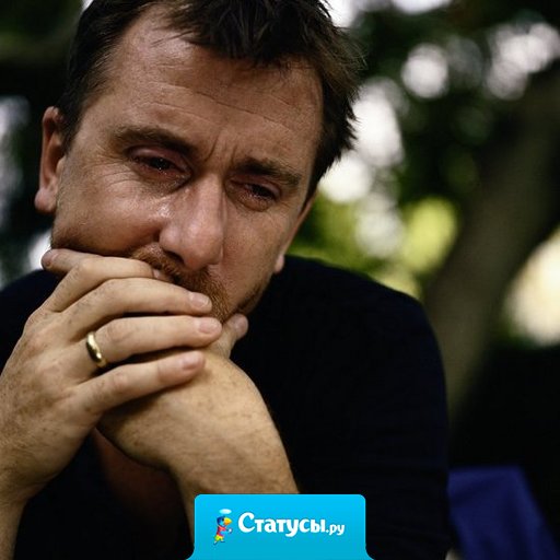 Когда я говорю своему мужу что мы навеки будем вместе, он начинает плакать, такой ранимый