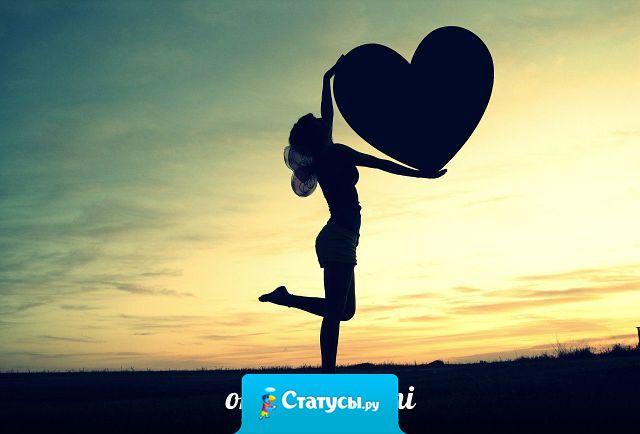 Любовь не замечает лишних килограммов - ведь в любимом человеке ничего лишнего быть не может!