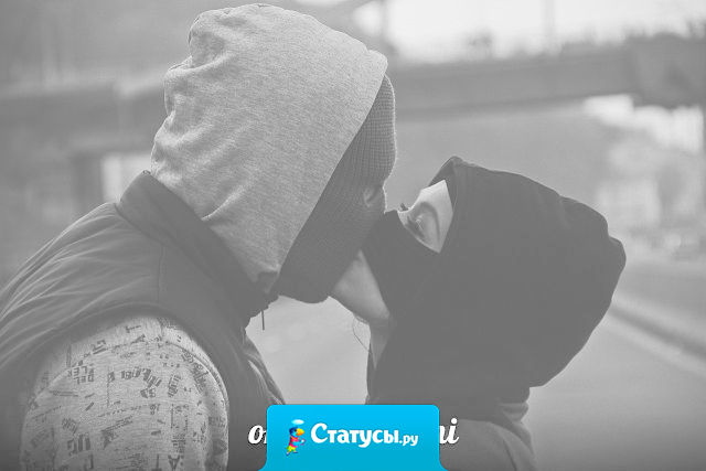 Мы пацаны тоже можем быть добрыми и мягкими, только для этого нам нужна та, которая будет это ценить!